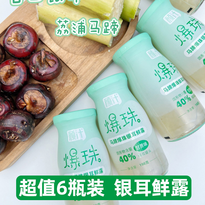 颜汁马蹄爆珠银耳鲜露6瓶即食银耳羹健康饮品爽口198g*6瓶