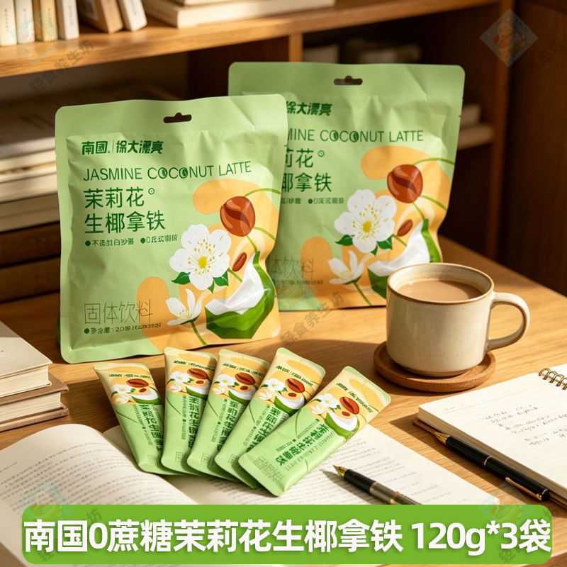 【3袋】南国徐大漂亮茉莉花生椰拿铁冲泡即饮速溶咖啡粉固体饮料