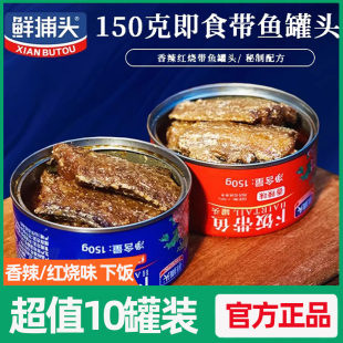 鲜捕头带鱼罐头下饭带鱼渤海湾特产即食密封罐头组合装 150g*10罐