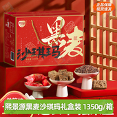 熙景源黑麦沙琪玛1350g 1箱约150包0添加蔗糖年货礼盒送礼送长辈