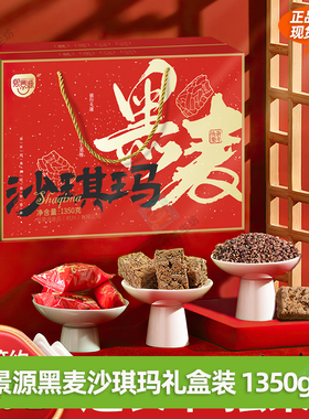 熙景源黑麦沙琪玛1350g*1箱约150包0添加蔗糖年货礼盒送礼送长辈