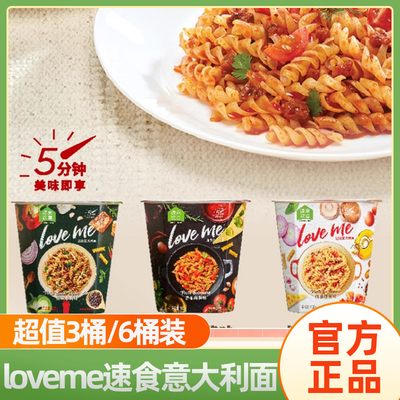 loveme速食食品免煮螺旋意大利面番茄黑椒奶油意面方便面夜宵泡面