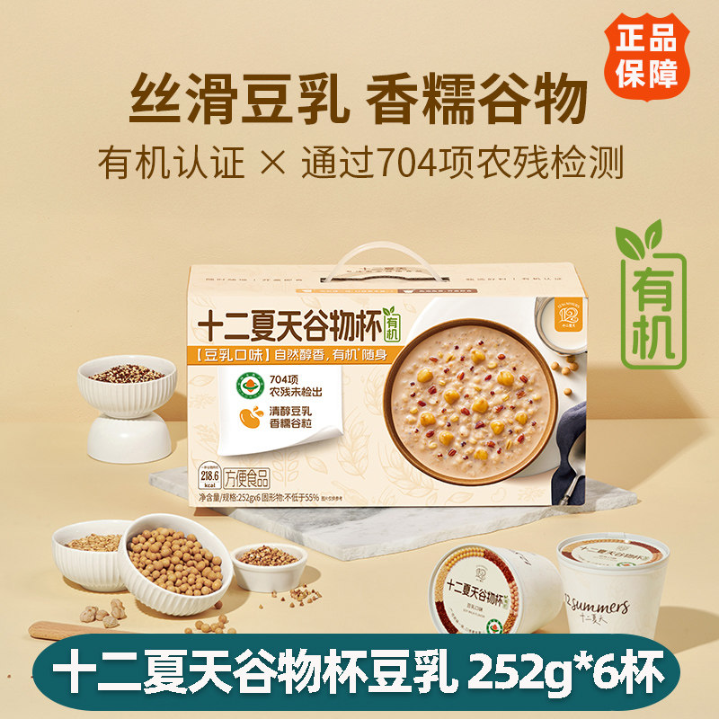 十二夏天谷物杯豆乳口味有机营养方便早餐粥速食滋养粥252g*6杯