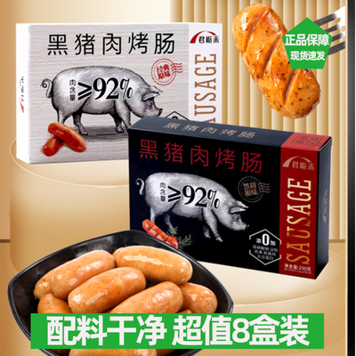 君栀禾黑猪肉烤肠200克/盒/4根