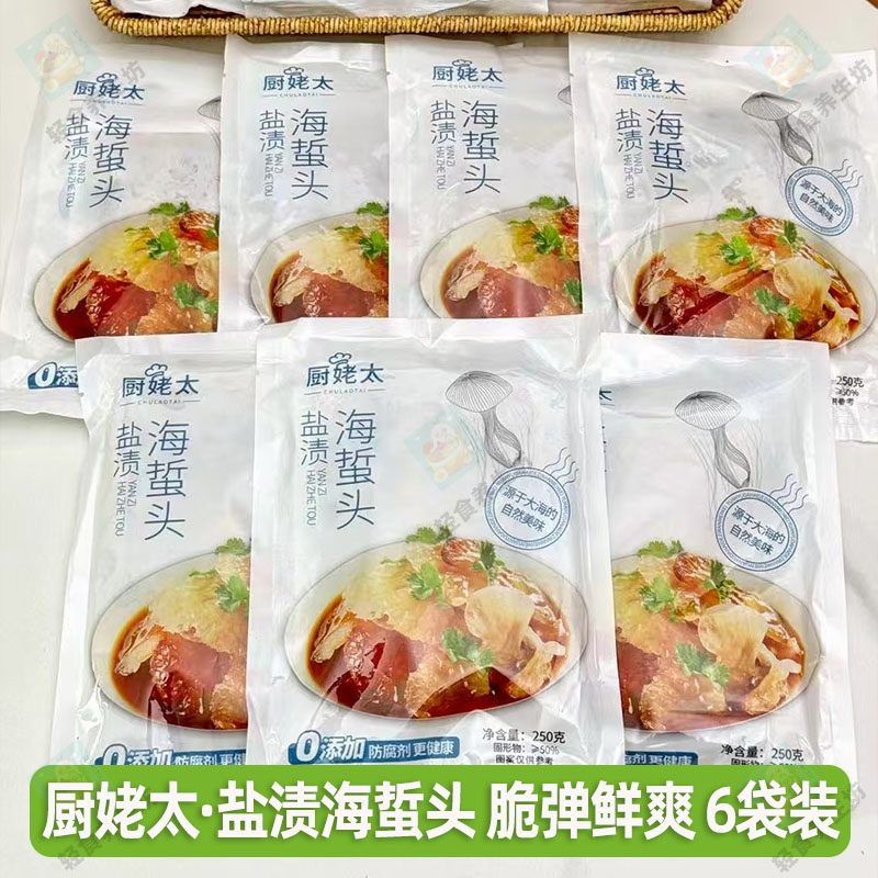 250g6袋厨姥太盐渍海蜇头脆弹鲜爽爽滑Q弹开袋凉拌即食下酒菜