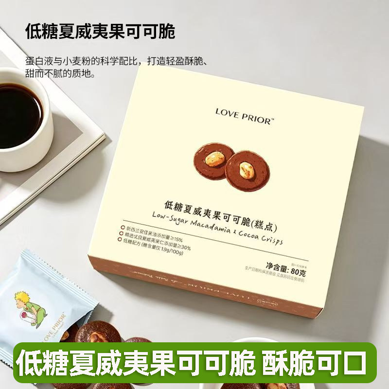 LOVE PRIOR低糖夏威夷果可可脆醇香美味酥脆可口独立包装80g*2盒