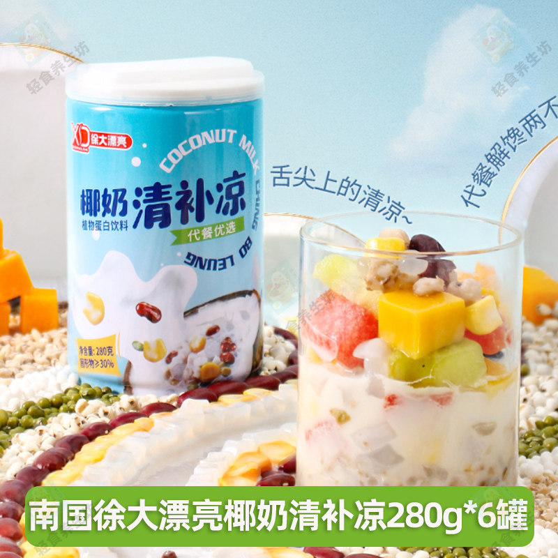南国徐大漂亮椰奶清补凉280g*6罐装正宗海南特产椰汁代餐粗粮饮品