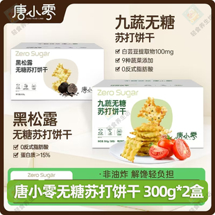 【300g*2箱】唐小零黑松露无糖苏打饼干黄油代早餐独立包装美味食