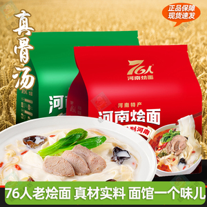 河南特产 76人 手工骨汤老式郑州烩面 非油炸更营养 一筷子到河南