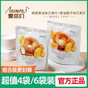 Anemon3爱你们贝果片面包干蜂蜜黄油黄油椰子味糕点薄酥脆面包片