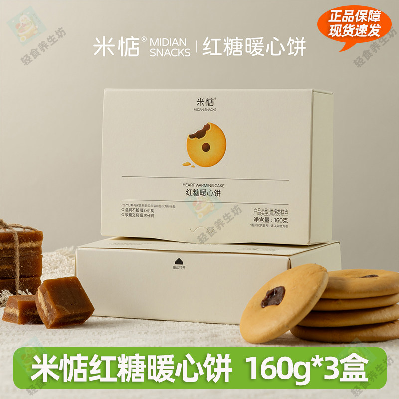米惦红糖暖心饼红糖肚脐饼外酥内韧红糖饼干孕妇零食古早味