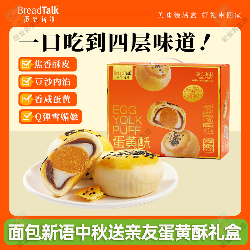 面包新语中秋送礼雪媚娘红豆沙蛋黄酥礼盒900g/盒（20枚）