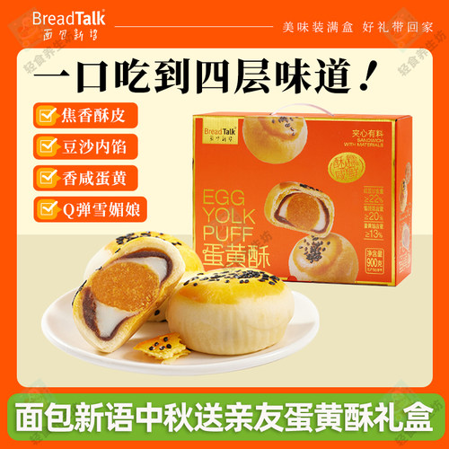 面包新语中秋送礼雪媚娘红豆沙蛋黄酥礼盒900g/盒（20枚）