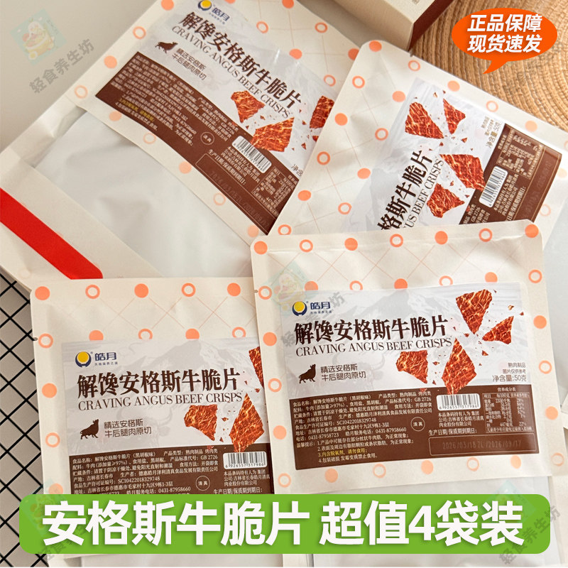 【4袋】清真皓月解馋安格斯牛脆片50g黑胡椒味网红牛肉制品真原切