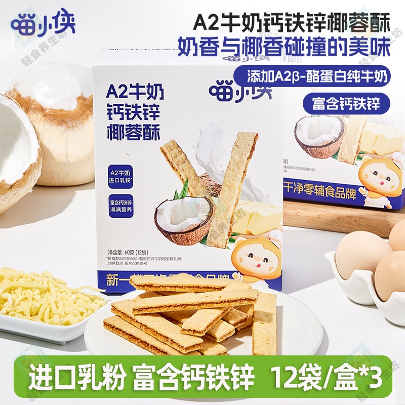 喵小侠A2牛奶钙铁锌椰蓉酥饼干儿童零食牛奶棒饼干