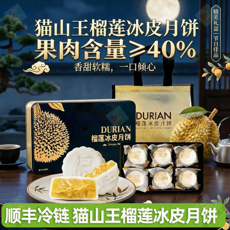 猫山王榴莲冰皮月饼榴莲果肉≥40% 软糯Q弹 入口爽滑顺丰冷链