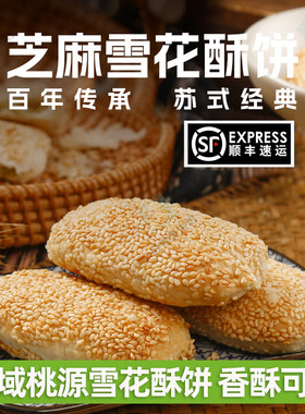 魔域桃源黑芝麻雪花酥饼香葱咸味生胚萝卜丝酥饼麻糕南京老式糕点