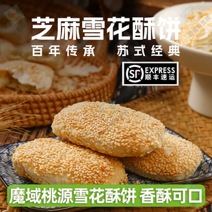 魔域桃源黑芝麻雪花酥饼香葱咸味生胚萝卜丝酥饼麻糕南京老式糕点