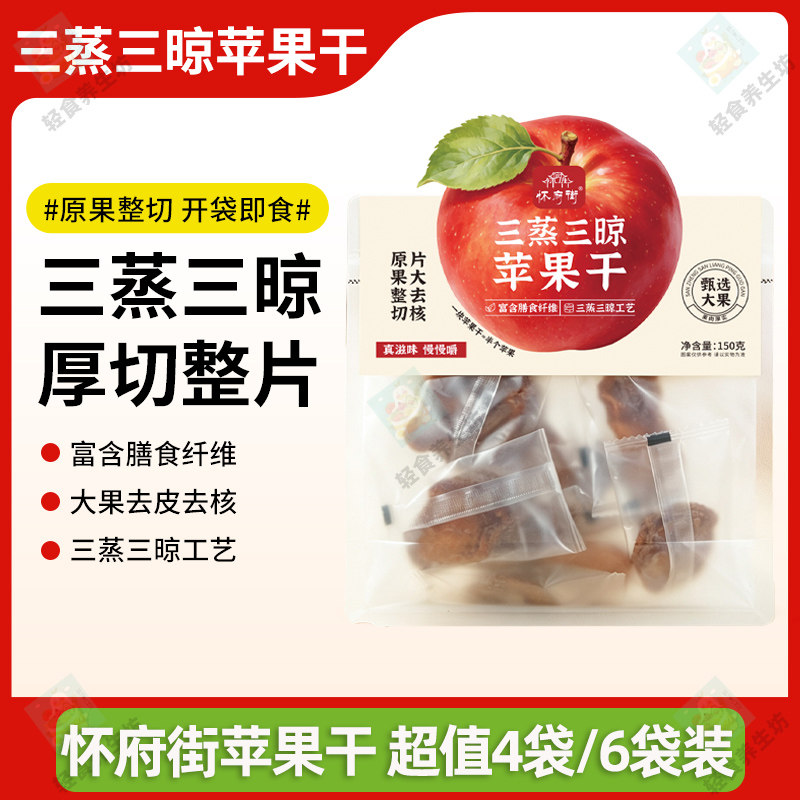 怀府街三蒸三晾苹果干休闲解馋追剧即食小零食150g/袋