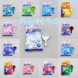 饰场景布置结婚用品 风车气球18寸加厚圆形乳胶气球生日派对婚房装
