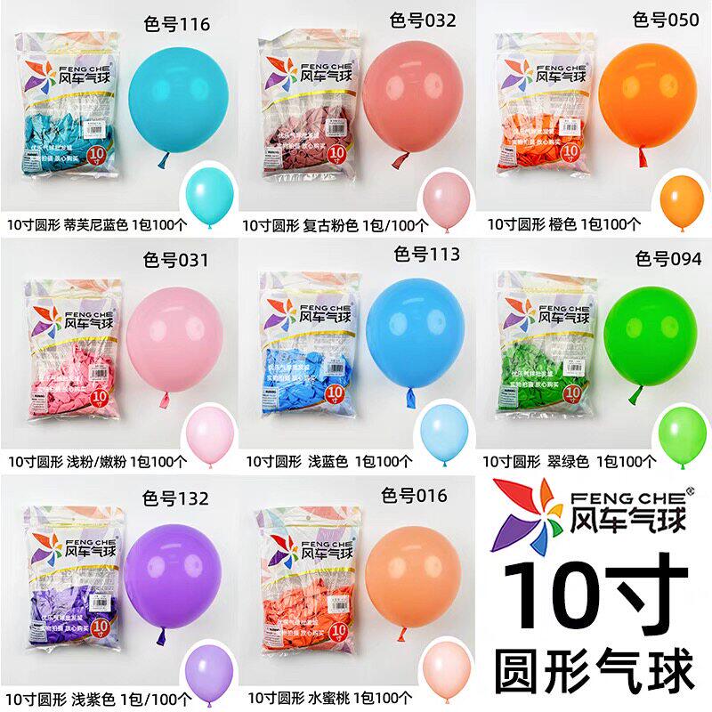 风车气球10寸圆形加厚暮光粉马卡龙蓝果绿橙复古系列生日场景布置