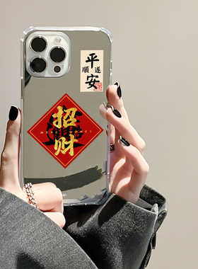 平安顺遂适用iphone15华为p50苹果13手机壳小米14文字opporeno8pro情侣vivos16镜面一加plus招财进宝荣耀50se