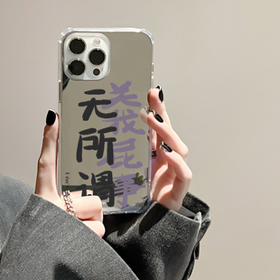 无所谓关我屁事适用iphone15华为pura70苹果13手机壳opporeno7se镜面vivox90一加12发疯文学mate60情侣小米14