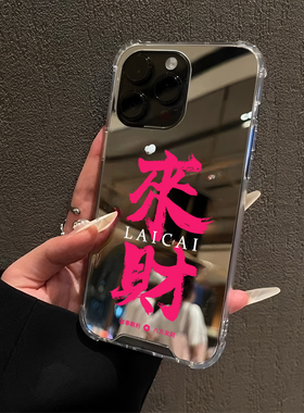 八方来财适用iPhone17pro镜面15promax高级感14Pro苹果16手机壳xsmax创意13招财7/8plus补妆12情侣xr诸事皆顺
