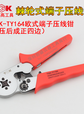 TGK-TY164 端子压线钳欧州型端子专用钳压后成正四边形1166六边形
