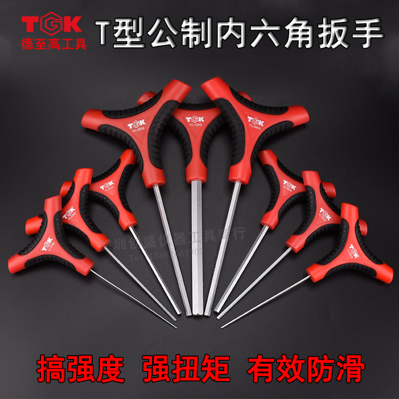 TGK内六角扳手T柄公制六角匙