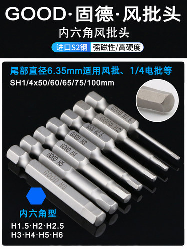 GOOD内六角风批头带磁电钻起子头