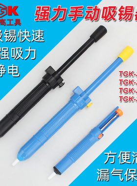 TGK-2013/2014/2017/2017K强力吸锡器手动吸锡泵电烙铁伴侣吸锡枪