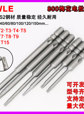 VWLE800梅花电批咀4x40xT4T6电动起子自动螺丝机批头60/100/120mm