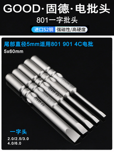 GOOD固德S2钢材801一字电批头5x60x2.5345mm4C电动螺丝刀起子批咀
