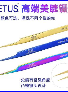 VETUS新款不锈钢镊子单根分毛嫁接睫毛镊子MCS-16-7B彩色尖头镊子