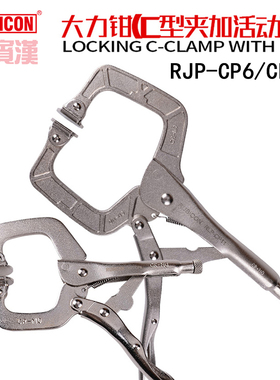 日本RUBICON罗宾汉RLP-CP6 CP11宽口大力钳可调节C型夹加活动咀钳