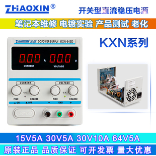 兆信KXN 645D数显开关电源30V64v5a10A直流可调稳压恒流电镀实验