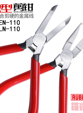 日本RUBICON罗宾汉REN-110微型剪钳RLN-110电子剪钳110mm顶切钳
