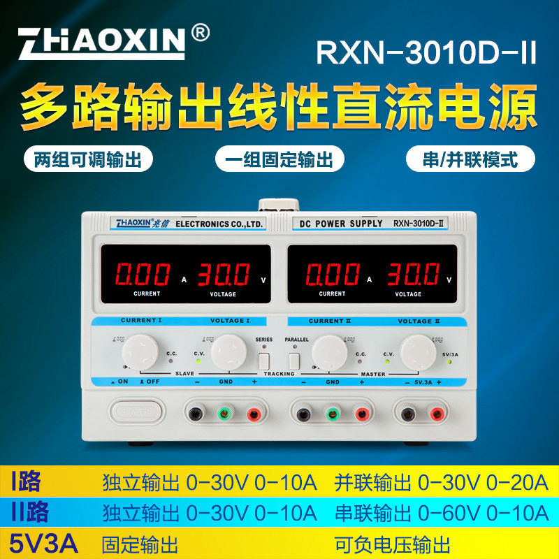 兆信RXN-3010D-II多路正负串并联输出30V10A双路可调直流稳压电源