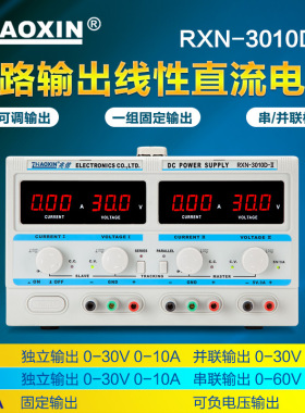 兆信RXN-3010D-II多路正负串并联输出30V10A双路可调直流稳压电源