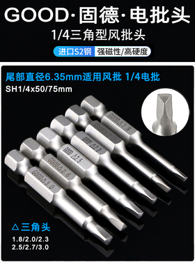 GOOD固德S2钢材三角型风批头SH1/4x60x1.8 2 3.0mm气动螺丝刀起子