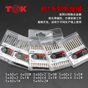 TGK电批咀801系列5x60x3.0 1.6带磁特殊合金钢电动螺丝刀专用批头