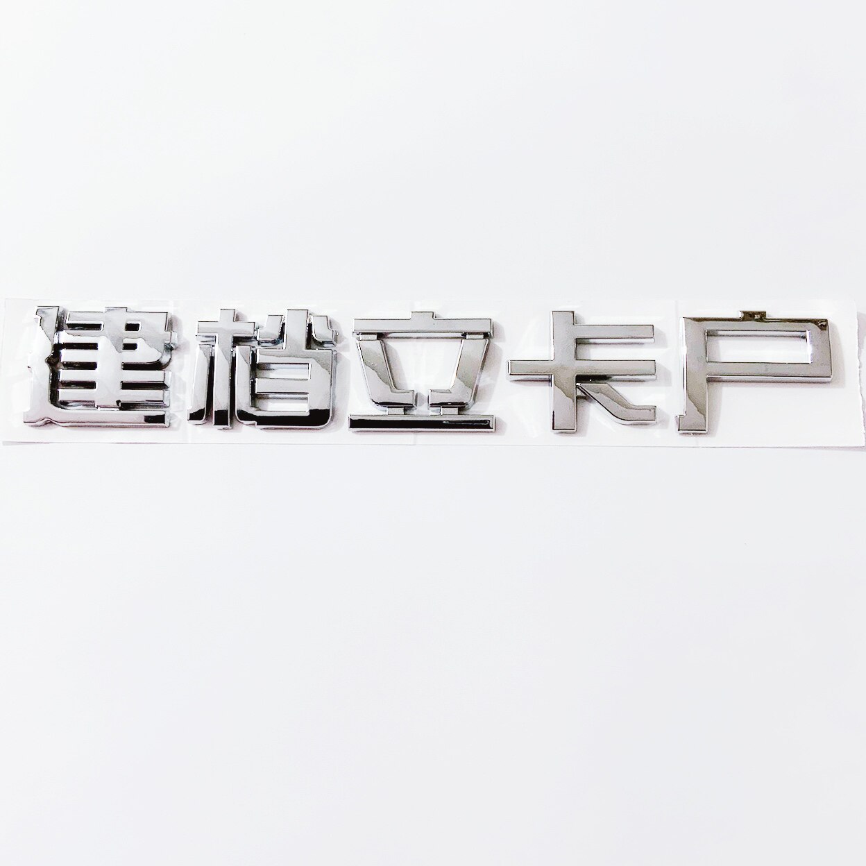 低保贫困立体贴五保拆迁万元特困户建档立卡户车尾车标贴抖音网红