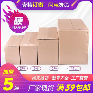 搬家纸箱5层硬1-3特大号淘宝快递打包发货纸盒包装箱收纳箱子