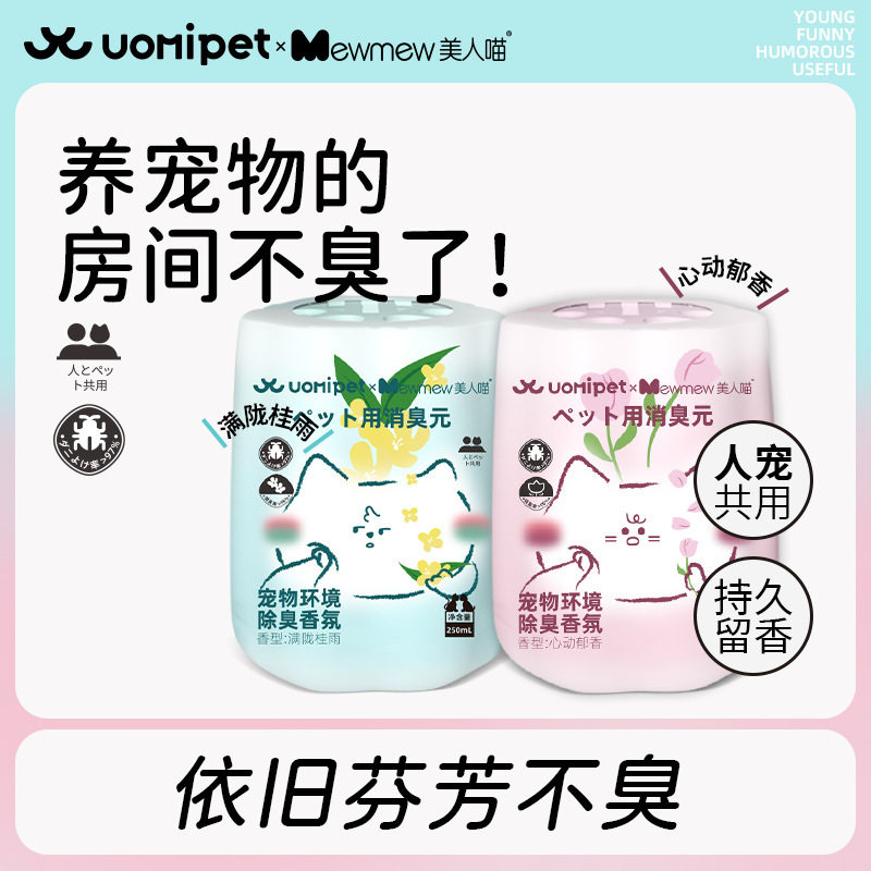 uomipet宠物除臭香薰友好香氛猫咪狗狗空气清新剂杀菌去尿除异味