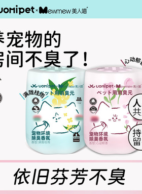 uomipet宠物除臭香薰友好香氛猫咪狗狗空气清新剂杀菌去尿除异味