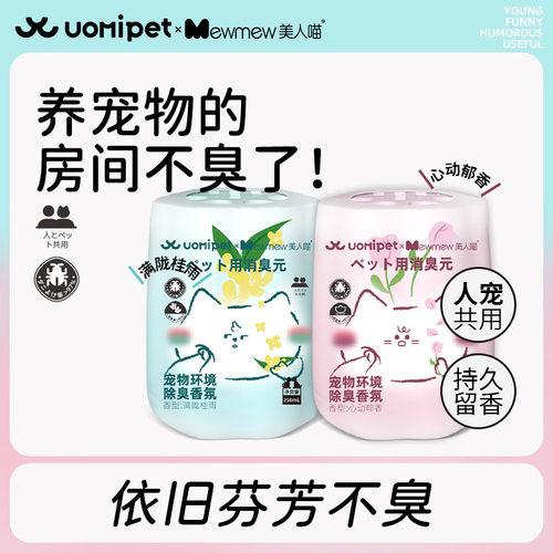 uomipet宠物除臭香薰友好香氛猫咪狗狗空气清新剂杀菌去尿除异味