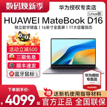 【顺丰速发】华为MateBook D16 Linux版 2025年新款笔记本电脑13代酷睿标压高能EVO轻薄本官方旗舰店正品现货