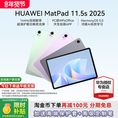 【超级立减450】华为平板电脑2025新款MatePad11.5S柔光版灵动款144Hz高刷屏学生绘画学习huawei华为平板旗舰