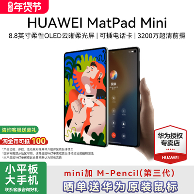 HUAWEIMatePadMini+三代星闪笔